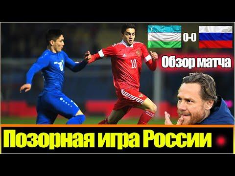 РОССИЯ СНОВА ОПОЗОРИЛАСЬ / УНЫЛАЯ И УБОГАЯ ИГРА СБОРНОЙ / УЗБЕКИ КРАСАВЧИКИ / ОБЗОР МАТЧА