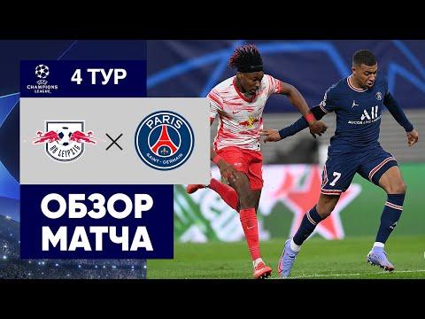 03.11.2021 Лейпциг - ПСЖ. Обзор матча группового этапа Лиги чемпионов