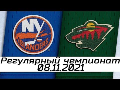Обзор матча: Нью-Йорк Айлендерс - Миннесота Уайлд | 8.11.2021 | Регулярный чемпионат