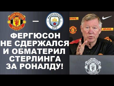 ФЕРГЮСОН ПСИХАНУЛ И ОБМАТЕРИЛ СТЕРЛИНГА ЗА РОНАЛДУ ПЕРЕД МАТЧЕМ МАНЧЕСТЕР ЮНАЙТЕД - МАНЧЕСТЕР СИТИ
