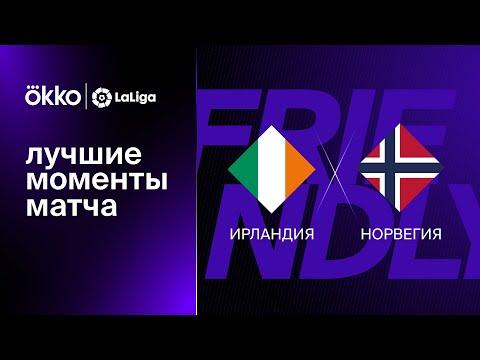 Ирландия – Норвегия | Лучшие моменты товарищеского матча. 17.11.22