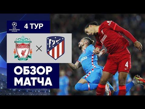 03.11.2021  Ливерпуль - Атлетико. Обзор матча группового этапа Лиги чемпионов