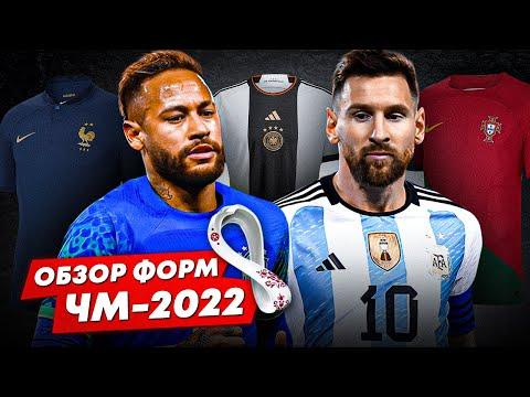 ОБЗОР ФОРМ ЧМ-2022 | Шедевр или провал?