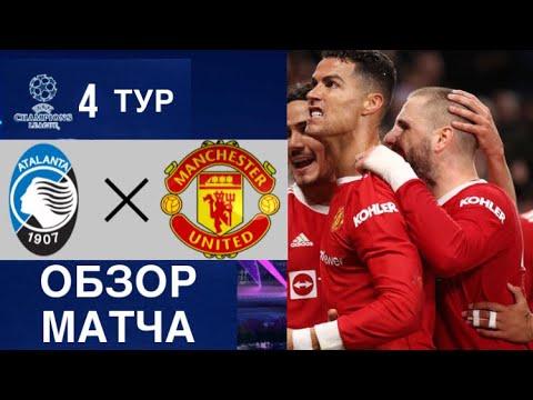 02.11.2021 Аталанта - Манчестер Юнайтед. Обзор матча группового этапа Лиги Чемпионов