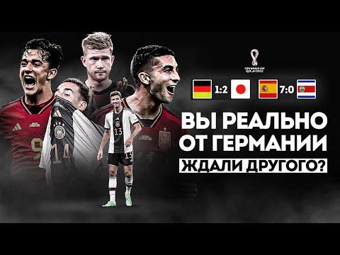 Типичная Германия • Секреты ИСПАНИИ • Обзор матча • Чемпионат Мира 2022