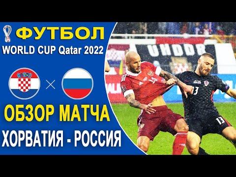 Футбол. Россия - Хорватия. Обзор Матча 14.11.2021. Отборочный 10-й тур на Чемпионат Мира 2022.