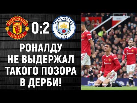 МАНЧЕСТЕР ЮНАЙТЕД - МАНЧЕСТЕР СИТИ! ПОЗОРНОЕ ПОРАЖЕНИЕ РОНАЛДУ И МЮ!