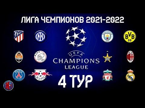 Футбол. Лига Чемпионов.4 тур. Матчи среды. Ливерпуль и Аякс вышли в плей-офф ЛЧ