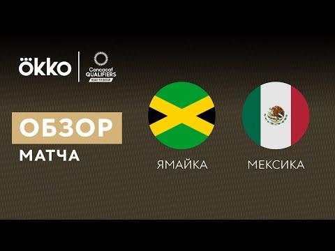 Ямайка – Мексика. Обзор матча 28.01.22