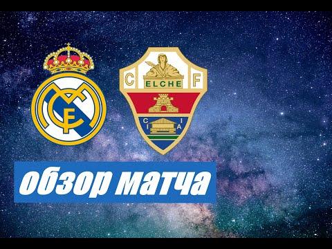 Реал Мадрид - Эльче,обзор матча.Примера чемпионата Испании