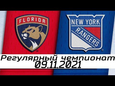 Обзор матча: Флорида Пантерз - Нью-Йорк Рейнджерс | 9.11.2021 | Регулярный чемпионат
