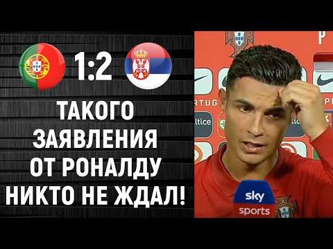 РОНАЛДУ ОБЪЯВИЛ О ЗАВЕРШЕНИИ КАРЬЕРЫ ПОСЛЕ МАТЧА ПОРТУГАЛИЯ - СЕРБИЯ!
