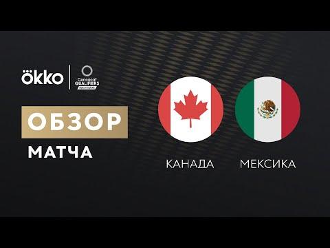 Канада – Мексика. Обзор отборочного матча 17.11.21