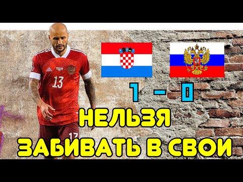 Обзор матча Хорватия - Россия  1-0 • отбор на Чемпионат Мира 2022 • НЕЛЬЗЯ ЗАБИВАТЬ В СВОИ