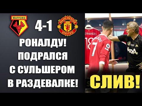 ВОТ ЧТО ПРОИСХОДИЛО В РАЗДЕВАЛКЕ МЮ ПОСЛЕ ПОЗОРНОГО ПОРАЖЕНИЯ В МАТЧЕ УОТФОРД 4-1 МАНЧЕСТЕР ЮНАЙТЕД