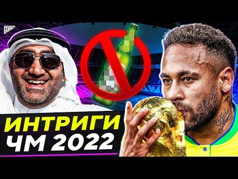 Чего ждать от ЧМ в Катаре?! Главные интриги Чемпионата Мира 2022 @GOAL24