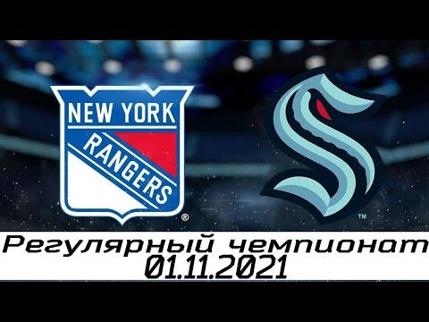 Обзор матча: Нью-Йорк Рейнджерс - Сиэтл Кракен | 1.11.2021 | Регулярный чемпионат