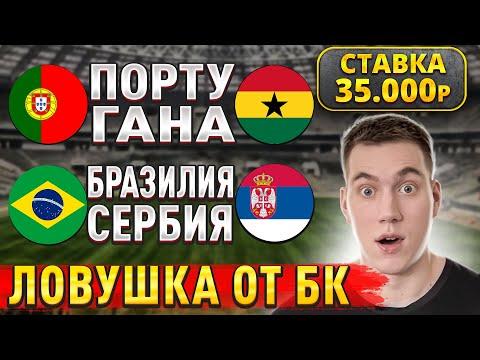 ЖИРНЫЙ КЭФ!! БРАЗИЛИЯ СЕРБИЯ ПРОГНОЗ. Португалия Гана прогнозы на Чемпионат Мира 2022