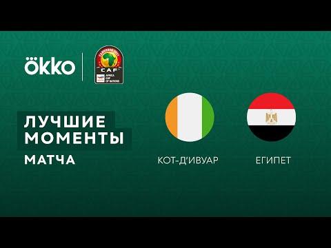 26.01.22 Кот-д'Ивуар — Египет. Лучшие моменты матча