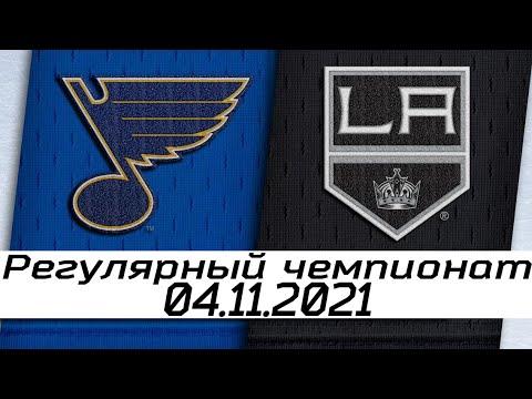 Обзор матча: Сент-Луис Блюз - Лос-Анджелес Кингз | 04.11.2021 | Регулярный чемпионат