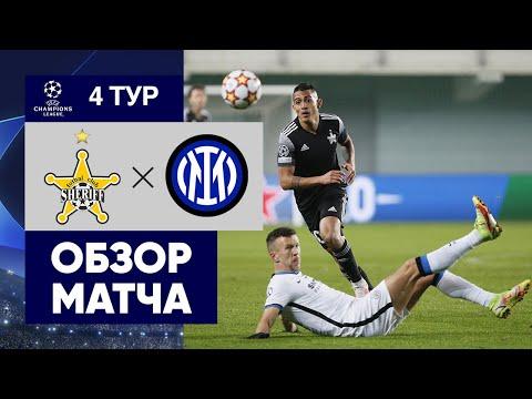 03.11.2021 Шериф - Интер. Обзор матча группового этапа Лиги чемпионов
