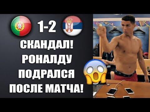 ЧТО ПРОИСХОДИЛО В РАЗДЕВАЛКЕ ПОРТУГАЛИИ ПОСЛЕ ПОЗОРНОГО ПОРАЖЕНИЯ В МАТЧЕ ПОРТУГАЛИЯ 1-2 СЕРБИЯ