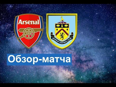Арсенал - Бернли Обзор-матча.Футбол Прем'єр-ліга чемпіонату Англії