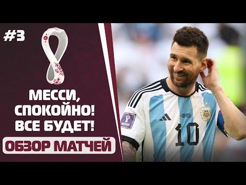 ???? Аргентина обделалась: КАК?! Дания, Польша и Франция: В ДЕЛЕ! | ЧМ-2022, обзор матчей, футбол