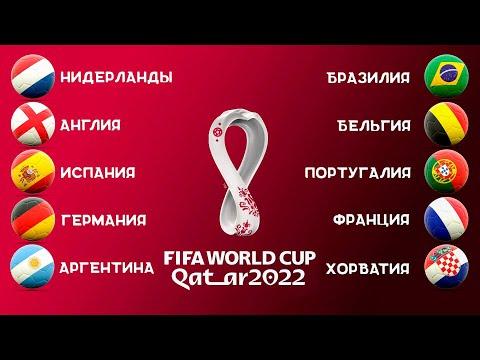 Чемпионат мира 2022 / Кто выиграет турнир? ТОП-10 Фаворитов