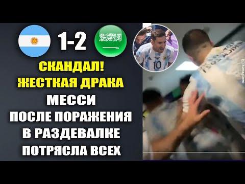 ЧТО ПРОИСХОДИЛО В РАЗДЕВАЛКЕ АРГЕНТИНЫ ПОСЛЕ ПОРАЖЕНИЯ В МАТЧЕ АРГЕНТИНА 1-2 САУДОВСКАЯ АРАВИЯ ОБЗОР