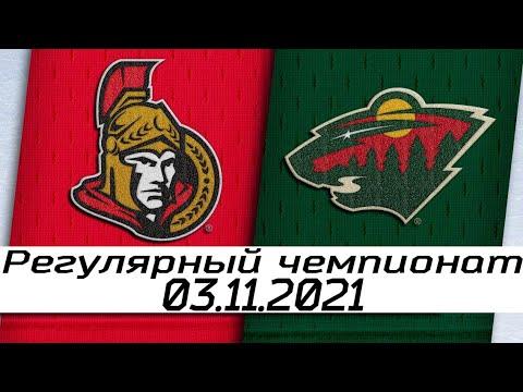 Обзор матча: Оттава Сенаторз - Миннесота Уайлд | 03.11.2021 | Регулярный чемпионат