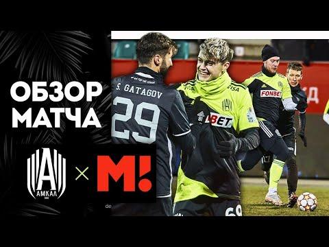 ОБЗОР МАТЧА: АМКАЛ - МАТЧ ТВ / ДРАКА после травмы Егорова и Серия пенальти