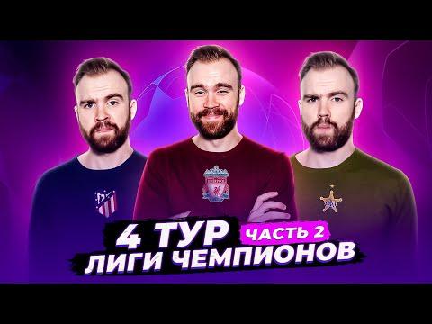Обзор 4-го тура Лиги чемпионов 21/22 ГЛАЗАМИ ФАНАТОВ! Часть 2.