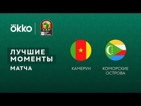 24.01.22 Камерун — Коморские острова. Лучшие моменты матча