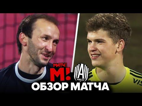 АМКАЛ - МАТЧ ТВ | ОБЗОР МАТЧА