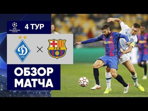 02.11.2021 Динамо Киев - Барселона. Обзор матча группового этапа Лиги чемпионов