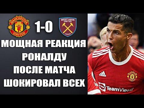 МОЩНАЯ РЕАКЦИЯ РОНАЛДУ НА МАТЧ МАНЧЕСТЕР ЮНАЙТЕД 1-0 ВЕСТ ХЭМ. ОБЗОР МАТЧА И ВСЕ ГОЛЫ
