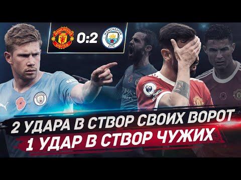ПРОВЕРКА ПРОВАЛЕНА • Где структура МЮ? • Манчестер Юнайтед Манчестер Сити обзор матча