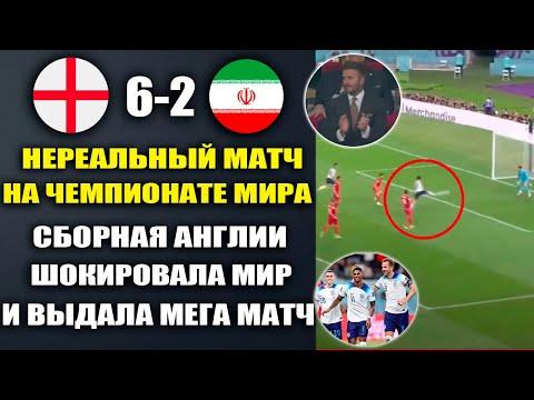 СЕНСАЦИОННЫЙ МАТЧ НА ЧЕМПИОНАТЕ МИРА ШОКИРОВАЛ ВЕСЬ МИР. АНГЛИЯ 6-2 ИРАН. ОБЗОР МАТЧА И ВСЕ ГОЛЫ