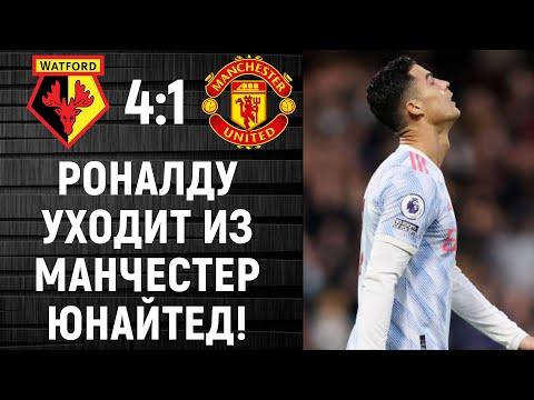 ВОТ КАК РОНАЛДУ ПСИХАНУЛ ПОСЛЕ ПОРАЖЕНИЯ В МАТЧЕ УОТФОРД - МАНЧЕСТЕР ЮНАЙТЕД!