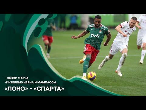 Обзор матча «Локомотив» 3:2 «Спарта» // Интервью Керка и Мампасси