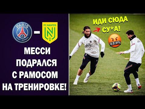 ЖЕСТЬ! МЕССИ И РАМОС ПОДРАЛИСЬ ПРЯМО НА ТРЕНИРОВКЕ ПСЖ ???? ПСЖ - НАНТ | Новости футбола