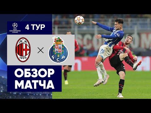 03.11.2021 Милан - Порту. Обзор матча группового этапа Лиги чемпионов