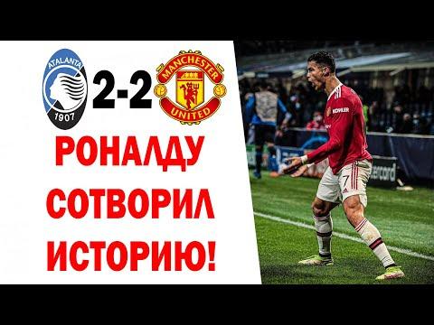 Аталанта 2-2 Манчестер Юнайтед обзор матча лиги чемпионов | Дубль Роналду помог спас Манчестер