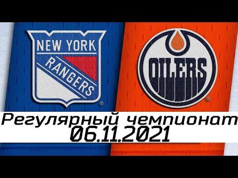Обзор матча: Нью-Йорк Рейнджерс - Эдмонтон Ойлерз | 6.11.2021 | Регулярный чемпионат