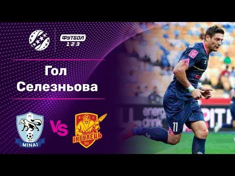 Минай – Інгулець. Дебютний гол Селезньова / Чемпіонат України