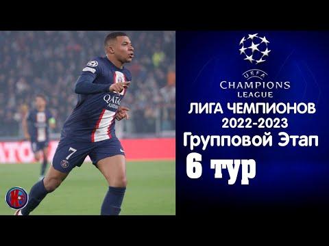 Лига Чемпионов  6 тур.E,F,G,H Обзор матчей среды. Все участники 1/8 финала ЛЧ Жеребьевка плей-офф.