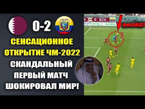СКАНДАЛЬНЫЙ ПЕРВЫЙ МАТЧ НА ЧЕМПИОНАТЕ МИРА ШОКИРОВАЛ ВЕСЬ МИР.КАТАР 0-2 ЭКВАДОР ДУБЛЬ ВАЛЕНСИИ.ОБЗОР