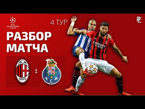 «МИЛАН» — «ПОРТУ» ОБЗОР МАТЧА | 4 ТУР ЛИГИ ЧЕМПИОНОВ | МИРОВОЙ ФУТБОЛ