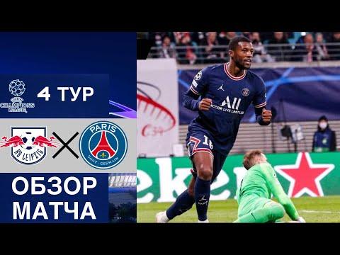 03.11.2021 Лейпциг - ПСЖ. Обзор матча группового этапа Лиги Чемпионов